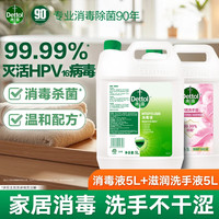 滴露 抑菌99.99% 滋润倍护洗手液补充装 大桶家庭装酒店餐厅通用5L 消毒液5L+洗手液5L