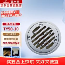 潜水艇 TY50-10 50管径  铜镀铬镜面防臭地漏 圆形淋浴四防地漏 50管径