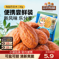 三只松鼠 海盐巴旦木 30g*1袋