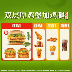 汉堡王 双层厚鸡堡加鸡腿4件套