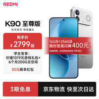 小米 MI)红米K90至尊版 新品上市 新品红米5G手机 游戏性能旗舰 太空银 12+512G 官方标配