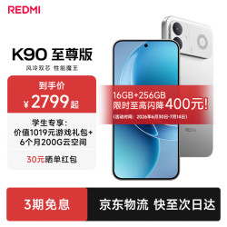 小米 MI）红米K90至尊版 新品上市 新品红米5G手机 游戏性能旗舰 太空银 12+512G 官方标配