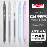 斑马牌 JJ6 0.5mm按动中性笔 雾透混搭 5支装