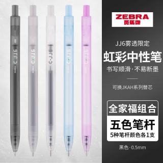 斑马牌 JJ6 0.5mm按动中性笔 雾透混搭 5支装