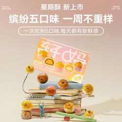 轩妈 星期酥蛋黄酥 315g 多口味组合装