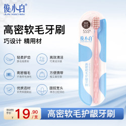 俊小白 高密软毛护龈牙刷成人减菌护龈男女通用圆弧宽头牙刷
