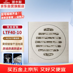 潜水艇 LTF40-10地漏  黄铜镀镍四防地漏干湿区通用超薄奶油风40管径