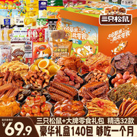 三只松鼠 休闲零食大礼包 1665g 零食大礼包140包