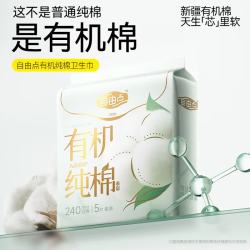 自由点 有机纯棉超薄透气卫生巾 60片送安睡裤2条 280mm 62片