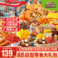 三只松鼠 零食礼盒 88包