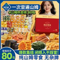 零时哆 山姆休闲零食大礼包 80包 豪华礼盒装