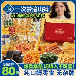 零时哆 山姆休闲零食大礼包 80包 豪华礼盒装