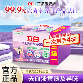 立白 女士专用内衣皂 薰衣草香 101g*4块 除菌去血渍