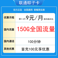 中国联通 广东联通卡 9元/月（150G通用流量＋100分钟通话）19-30周岁可以办理