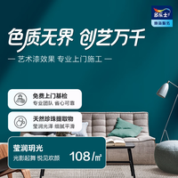 多乐士 创艺家艺术漆 律动光影系列艺术漆室内环保包工包料涂刷 莹润玥光 免费预约
