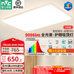 雷士 白雪5Pro 全光谱护眼吸顶灯 140W 未来光客厅