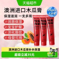 88VIP：薇妮芮 澳洲进口薇妮芮番木瓜膏润唇滋养护肤防干裂淡化唇纹3支装