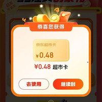 京东 超市首页左上角“每日签到”进入汪贝刮豪礼 可赢随机超市卡等 实测0.48元