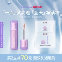 Girls Crush GirlsCrush/gc锁妆遮瑕提亮液持久遮面部痘印泪沟