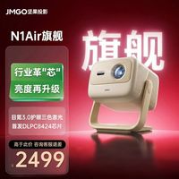 百亿补贴：坚果投影 坚果N1 Air旗舰版投影仪超高清卧室投屏家庭客厅投墙投影机