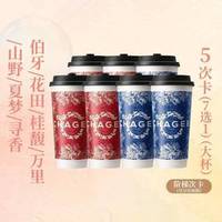 霸王茶姬 阶梯5次卡-伯牙/桂馥/花田/山野/万里/寻香/夏梦7选1