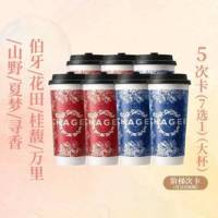 霸王茶姬 阶梯5次卡-伯牙/桂馥/花田/山野/万里/寻香/夏梦7选1