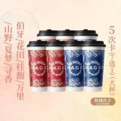 霸王茶姬 阶梯5次卡-伯牙/桂馥/花田/山野/万里/寻香/夏梦7选1