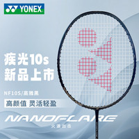 YONEX 羽毛球拍25年新品疾光10S全碳素超轻学生儿童初学者NF-10S单拍