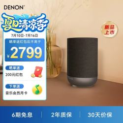 DENON 杜比全景声 无线蓝牙HIFI音响
