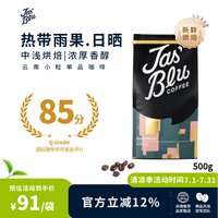 JasBlu 王力精品咖啡豆 500g 热带雨果云南小粒水洗卡蒂姆