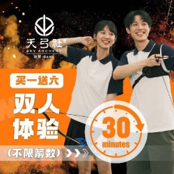 双人30分钟射箭体验（不限箭数）