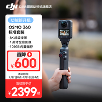 大疆 Osmo 360 8K高清全景运动相机 标准套装 标配（不含随心换） 105GB自带内存