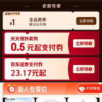 京东金融 领满10元减1元全品类券/0.5元起外卖支付券等