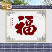 乾钦定制新中式农村庭院迎门影壁墙别墅瓷砖壁画背景墙高温微晶大福字 款式七 岩板/0.1方