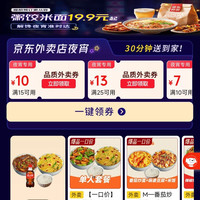 京东外卖 夜宵专用券 领40-20/30-15/25-13百亿餐补券等 每天可领