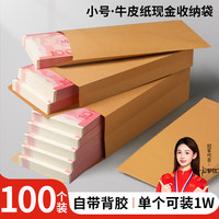 名遇 信封现金袋牛皮纸收纳袋加厚装钱工资年终奖红包万元封钱套文件存放袋 小号100个装