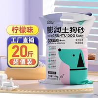 比亿奇 狗砂矿物膨润土防臭拉屎室内除味大便泰迪比熊狗尿沙狗专用砂 柠檬味-10kg   20斤