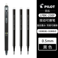 百乐 LFBK-23EF 可擦按动中性笔 1支黑色+原配笔芯3支黑色 0.5mm