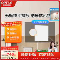 欧普照明 吊顶铝扣板 6㎡ 无边雅白 方板