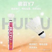 徽羽 Y7 羽毛球 鷀鸪鸭 全圆或大方飞行稳定业余比赛款 12只球