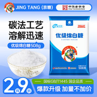 京糖优级绵白糖508g 中华 烘焙冲饮烹饪调味 优级绵白糖508g