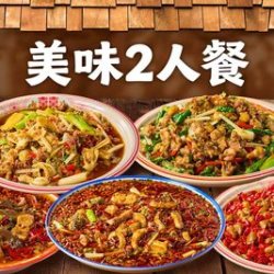 美味2人餐｜花椒鸡/辣子鸡（含时蔬/汤/主食）