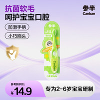 参半 密柔软毛儿童牙刷 1支