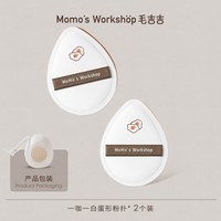 Momo‘s Workshop Momo's Workshop芝士空气棉花糖粉扑一刀切隔离粉底液专用