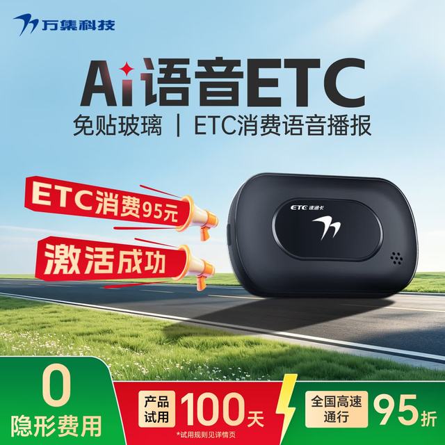 万集科技 ETC办理无服务费无卡汽车高速95折隐藏迷你 智能语音款