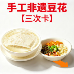 手工非遗豆花饭次卡（一天一次，总计三次）