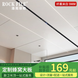 Rockefeller ROCK FILE 洛克菲勒 铝蜂窝大板集成吊顶铝扣板 9MM 纤柔米白