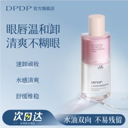 DPDP 全脸温和深层清洁睫毛眼线液卸妆水卸妆油
