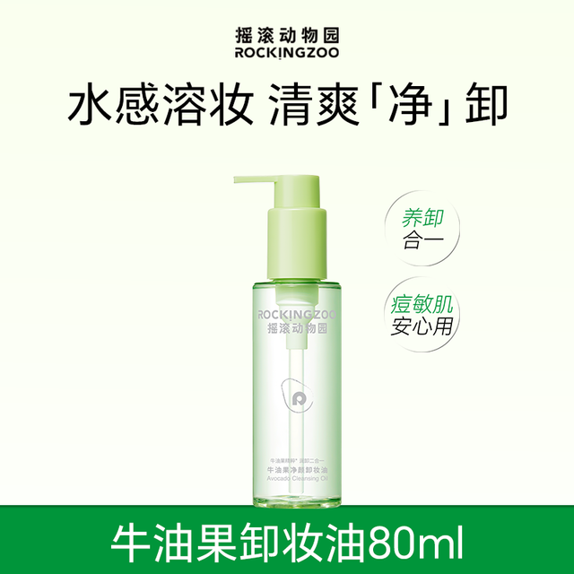 摇滚动物园 牛油果净颜卸妆油深层清洁毛孔养肤清爽温和敏感肌适用