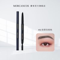 MORCANCOS 韩国原装进口MORCANCOS摩肯臻采丝雾眉笔